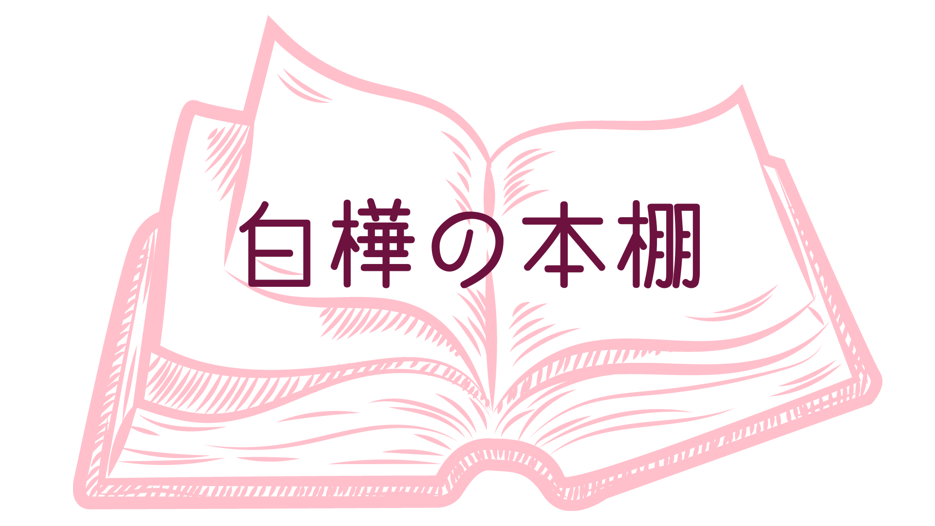 おすすめ本 守護神鑑定 占い 白樺の騎士団