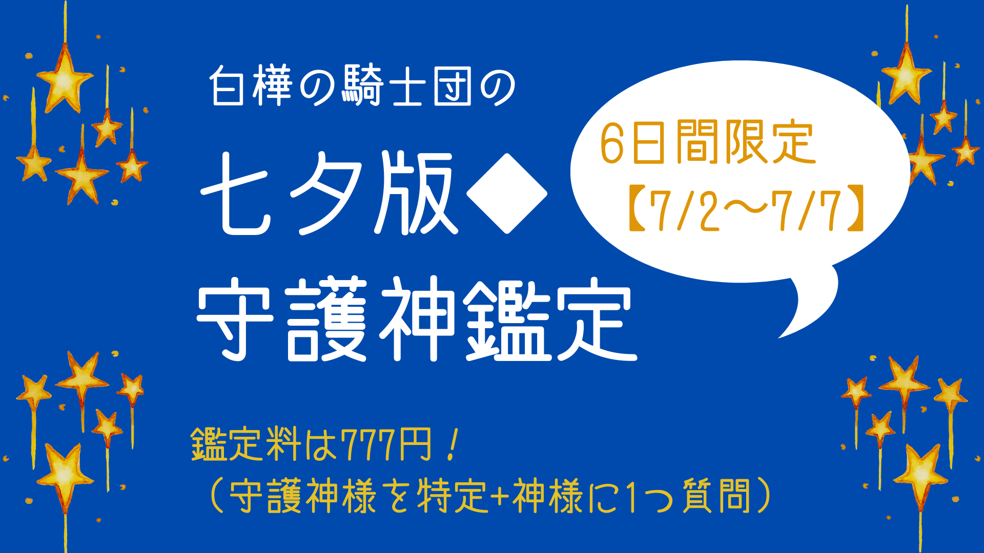 守護神鑑定 守護神鑑定 占い 白樺の騎士団